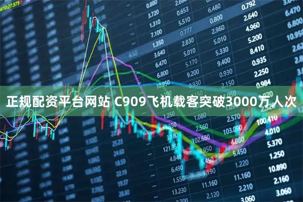 正规配资平台网站 C909飞机载客突破3000万人次